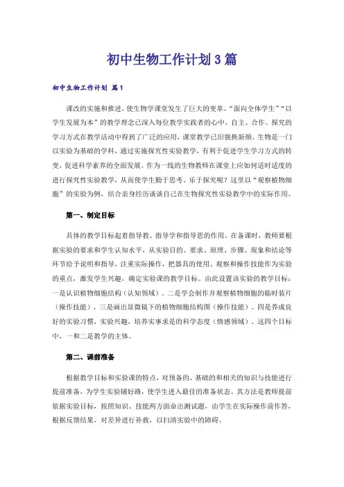 初中生物工作计划3篇