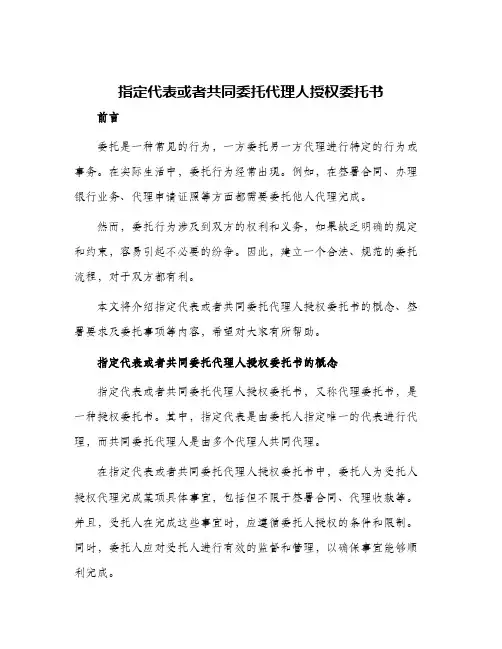指定代表或者共同委托代理人授权委托书