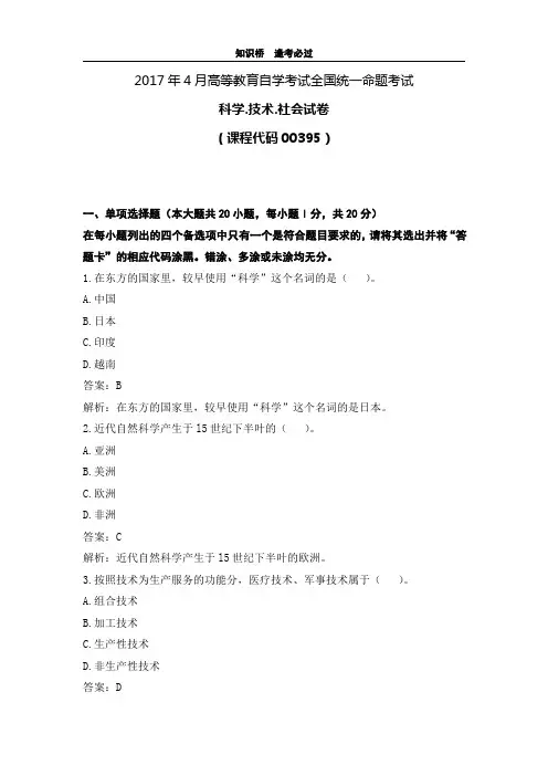 2017年4月高等教育自学考试全国统一命题考试科学技术社会【答案】