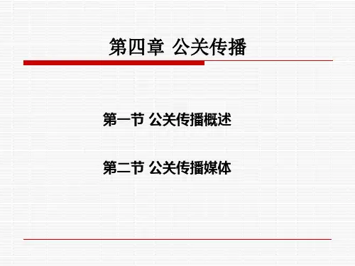 《公共关系实用教程》课件—04公共关系传播