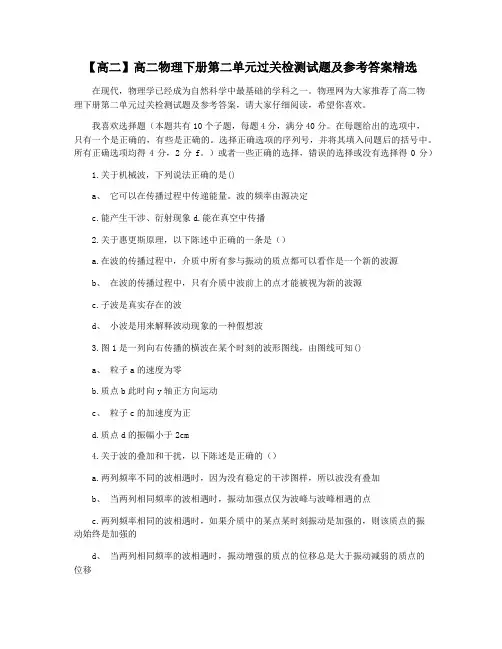 【高二】高二物理下册第二单元过关检测试题及参考答案精选