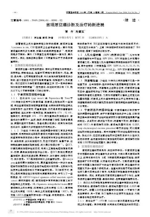 宫颈原位癌诊断及治疗的新进展