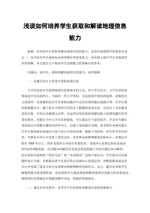浅谈如何培养学生获取和解读地理信息能力