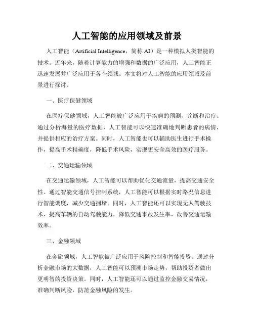 人工智能的应用领域及前景