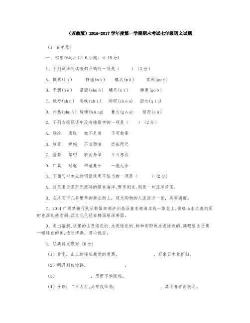 (苏教版)2016-2017学年度第一学期期末考试七年级语文试题