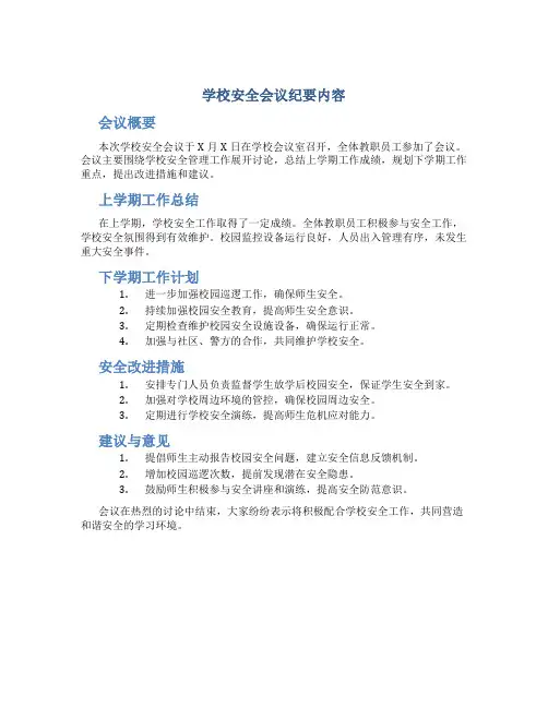 学校安全会议纪要内容