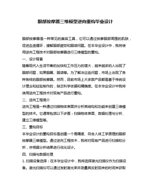 眼部按摩器三维模型逆向重构毕业设计