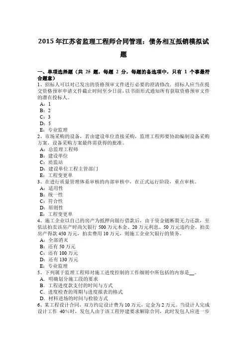 2015年江苏省监理工程师合同管理：债务相互抵销模拟试题