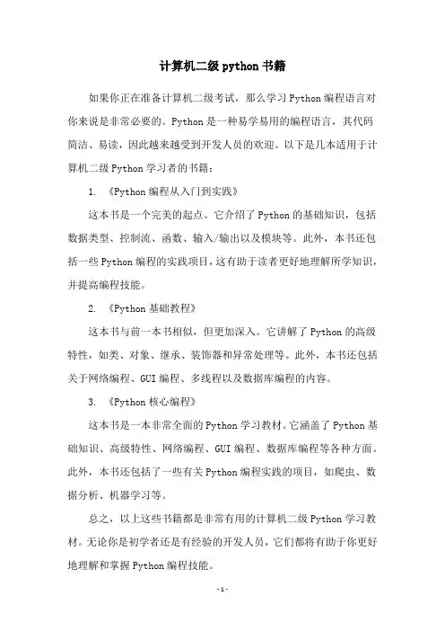 计算机二级python书籍