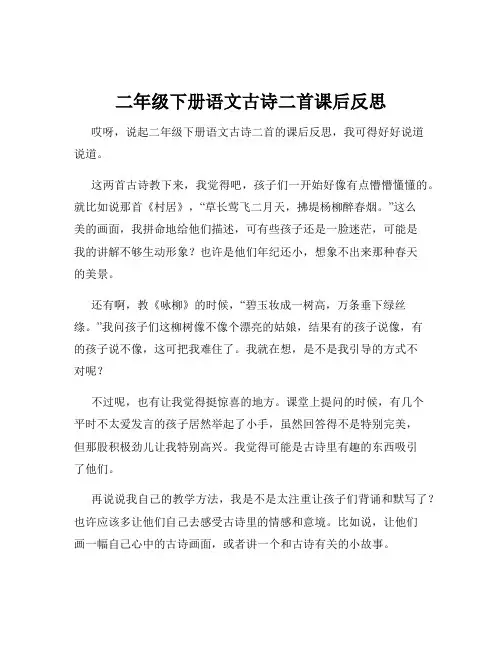 二年级下册语文古诗二首课后反思