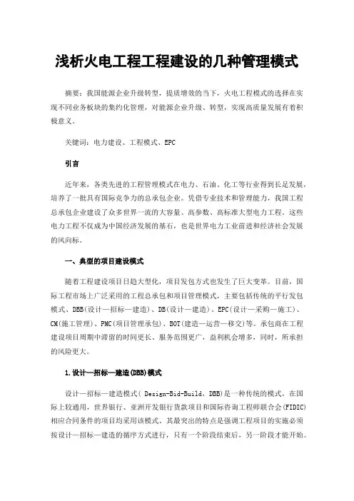 浅析火电工程工程建设的几种管理模式