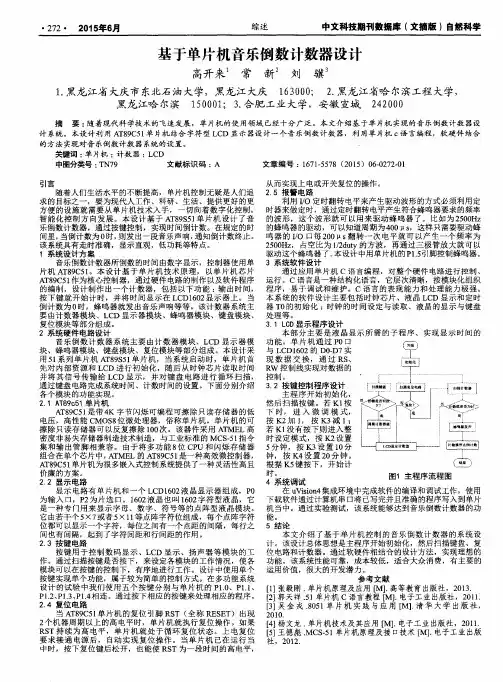 基于单片机音乐倒数计数器设计