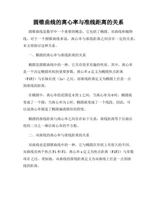 圆锥曲线的离心率与准线距离的关系