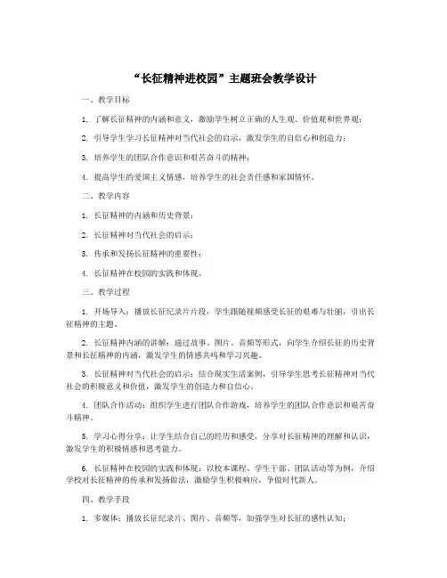 “长征精神进校园”主题班会教学设计