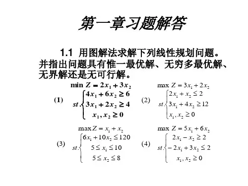 清华大学《运筹学教程》胡运权主编课后习题答案 