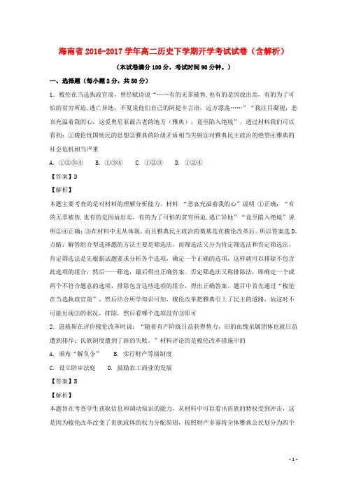 海南省17学年高二历史下学期开学考试试卷(含解析)