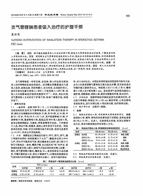 支气管哮喘患者吸入治疗的护理干预