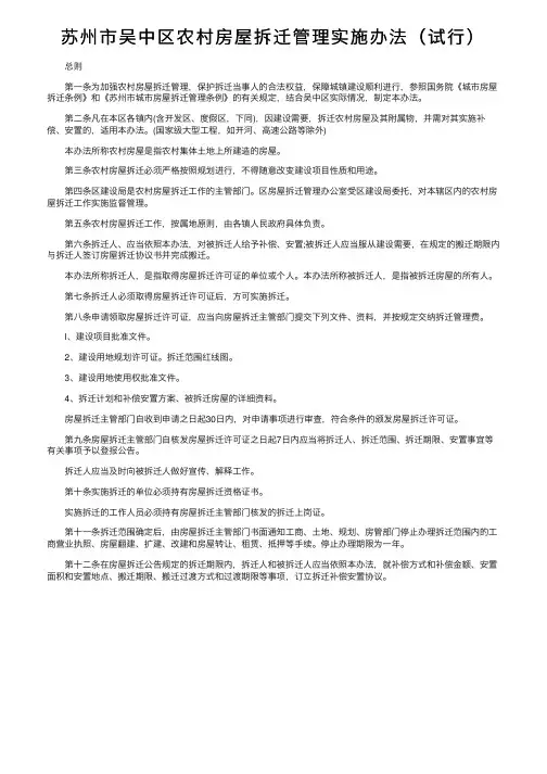 苏州市吴中区农村房屋拆迁管理实施办法（试行）