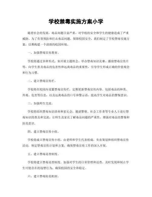 学校禁毒实施方案小学