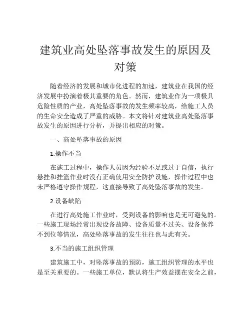 建筑业高处坠落事故发生的原因及对策