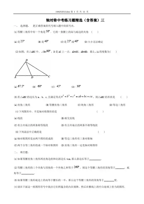 轴对称中考练习题精选(含答案)三A