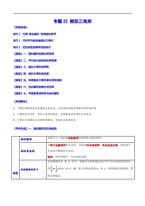 2023年中考数学一轮复习之必考点题型全归纳与分层精练-相似三角形(原卷版)