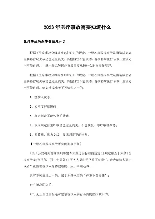 2023年医疗事故需要知道什么