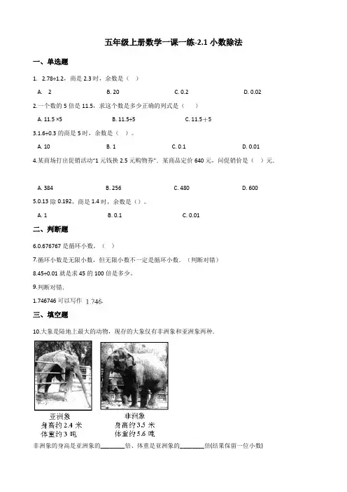 五年级上册数学一课一练-2.1小数除法 北京版(2014秋)(含答案)