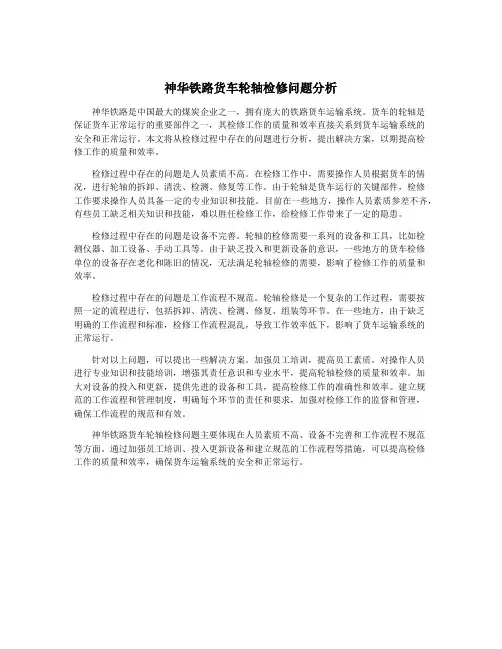 神华铁路货车轮轴检修问题分析