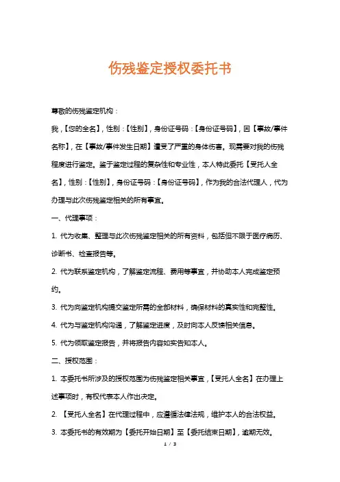 伤残鉴定授权委托书