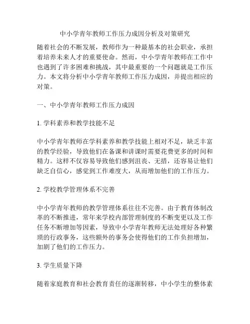 中小学青年教师工作压力成因分析及对策研究