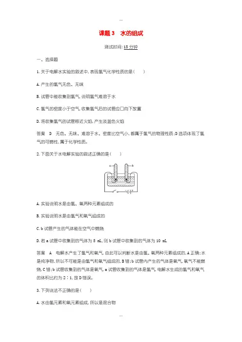 2020届人教版九年级化学上册第四单元自然界的水课题3水的组成检测题含答案