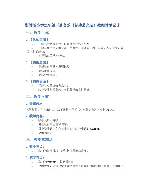 鄂教版小学二年级下册音乐《劳动最光荣》教案教学设计
