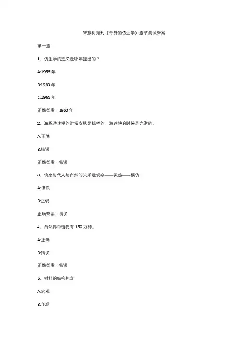 智慧树知到《奇异的仿生学》章节测试答案