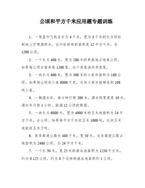 公顷和平方千米应用题专题训练
