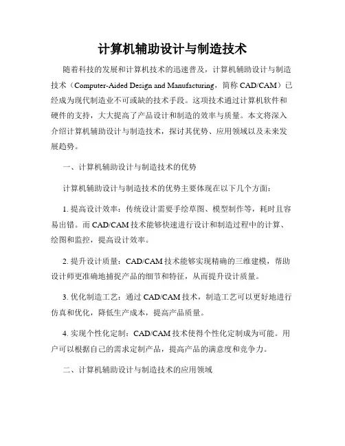 计算机辅助设计与制造技术