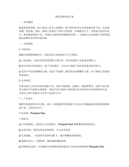 驱蚊营销策划方案