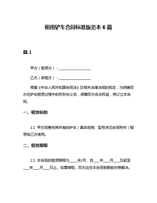 租用铲车合同标准版范本6篇