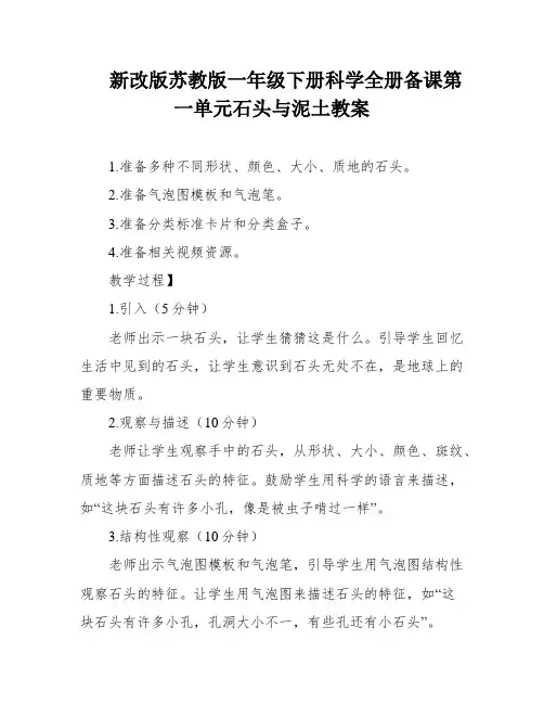 新改版苏教版一年级下册科学全册备课第一单元石头与泥土教案
