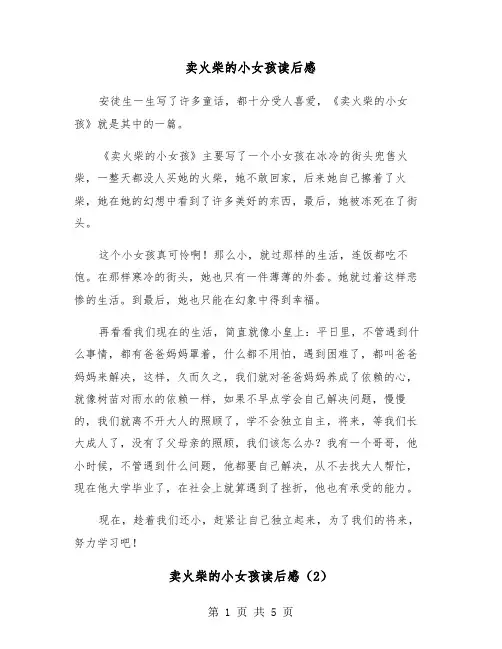 卖火柴的小女孩读后感(3篇)