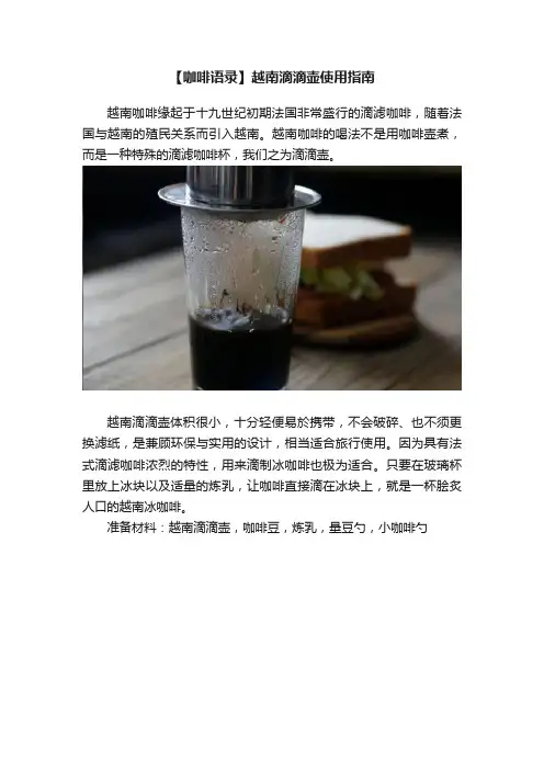 【咖啡语录】越南滴滴壶使用指南