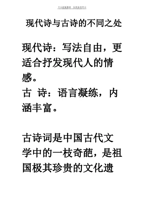 现代诗与古诗的不同之处