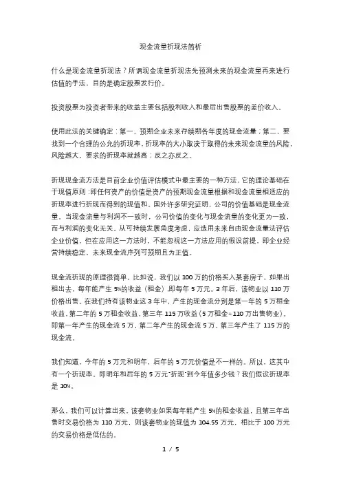 现金流量折现法简析
