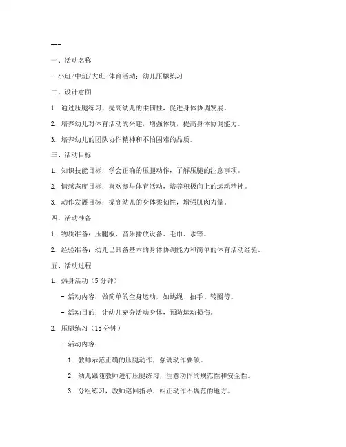 幼儿压腿教案模板范文