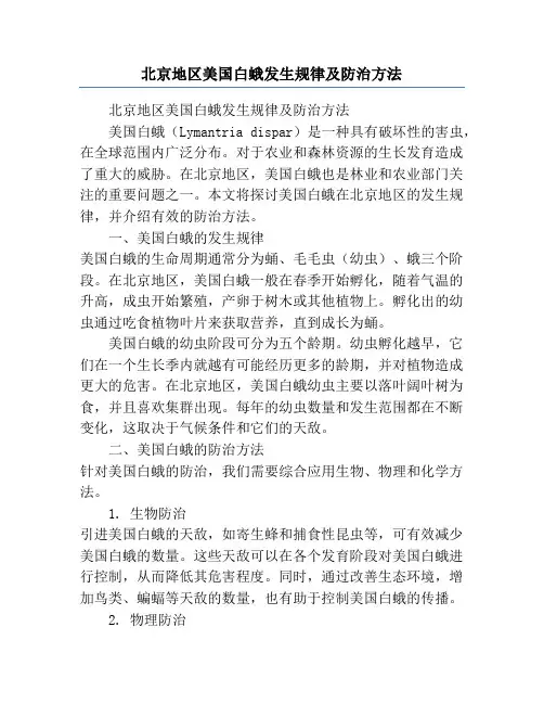 北京地区美国白蛾发生规律及防治方法