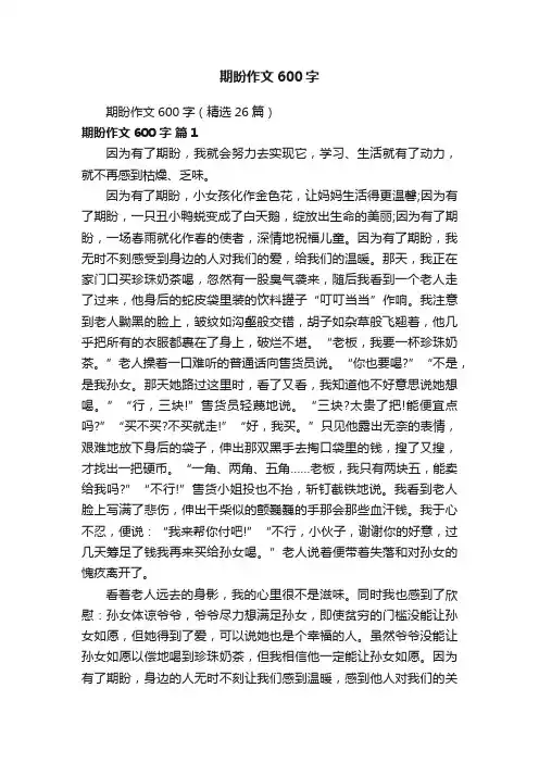 期盼作文600字（精选26篇）