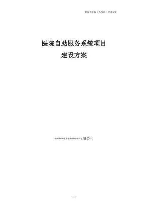 医院自助服务系统项目建设方案