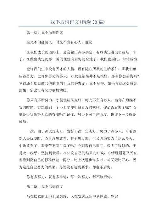 我不后悔作文(精选33篇)