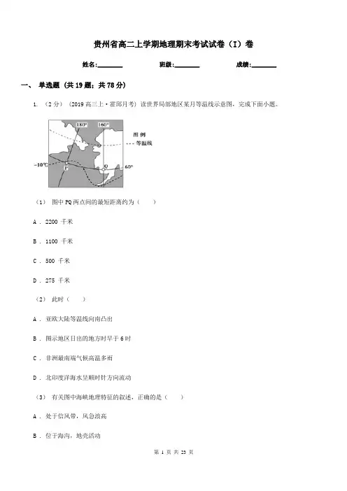 贵州省高二上学期地理期末考试试卷(I)卷(测试)