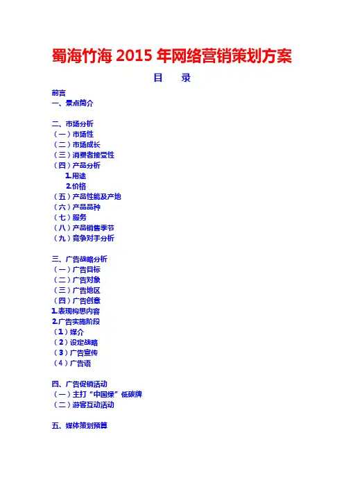 蜀海竹海2015年网络营销策划方案(网络营销策划书市场营销策划方案大学生毕业论文范文模板调查报告范文模板)